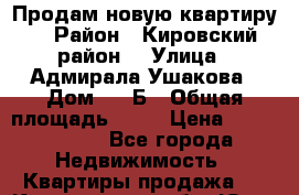 Продам новую квартиру  › Район ­ Кировский район  › Улица ­ Адмирала Ушакова › Дом ­ 36Б › Общая площадь ­ 57 › Цена ­ 2 650 000 - Все города Недвижимость » Квартиры продажа   . Кемеровская обл.,Юрга г.